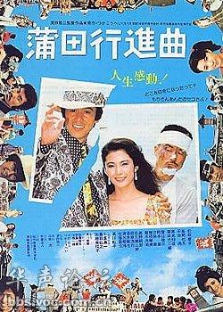 蒲田進(jìn)行曲電影，自然美景中的心靈之旅