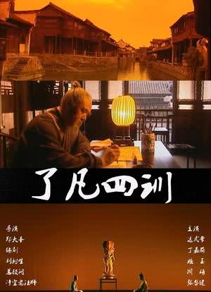 了凡四訓完整版電影，領略古人智慧的深度傳承與智慧啟迪！