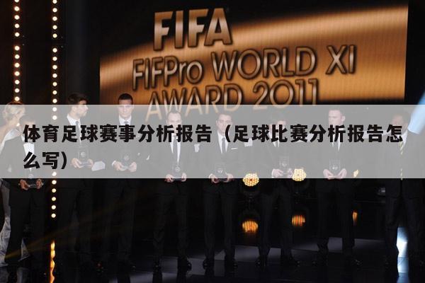 足球比賽報(bào)告，自然美景中的心靈之旅體驗(yàn)