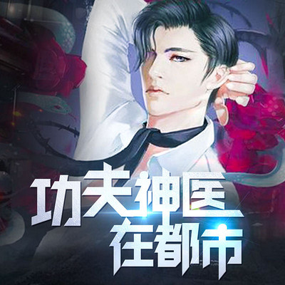 功夫神醫(yī)最新章節(jié)更新