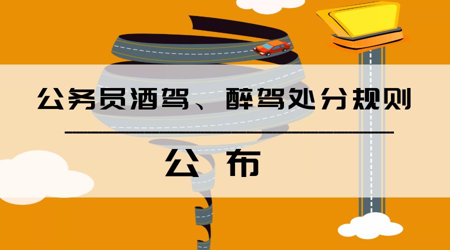 公務(wù)員酒駕處理規(guī)定最新解讀