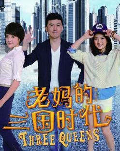 電視劇老媽的三國(guó)時(shí)代演員表大揭秘及小紅書分享