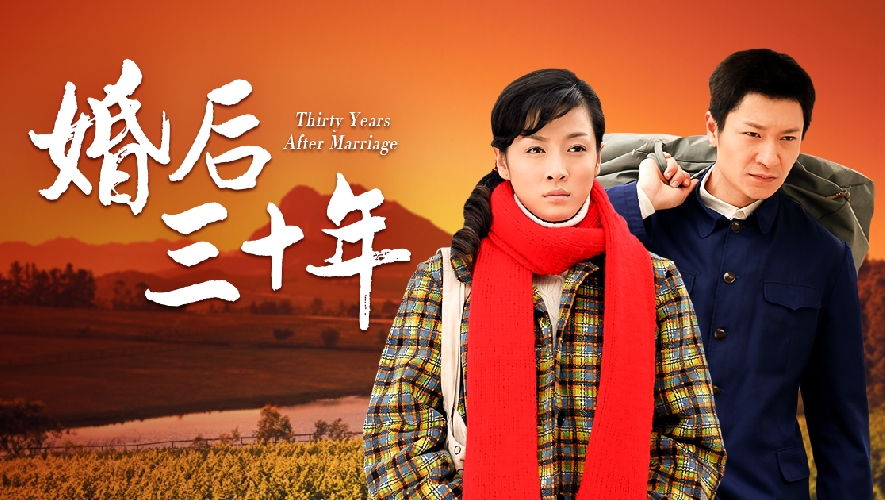 婚后三十年，變化、學習與自信的力量在電視劇中的展現(xiàn)