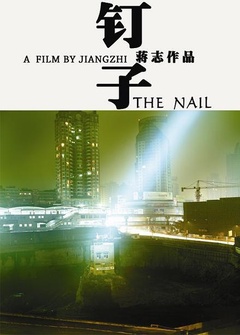釘子電影在線,釘子電影在線，影視娛樂的新時代
