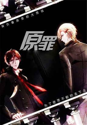 原罪動(dòng)漫，喚醒內(nèi)心的勵(lì)志之旅