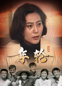 時(shí)光之輪的記憶回響，年輪電視連續(xù)劇回顧與解析