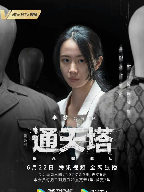 通天塔演員表，時(shí)代印記與文化的回響