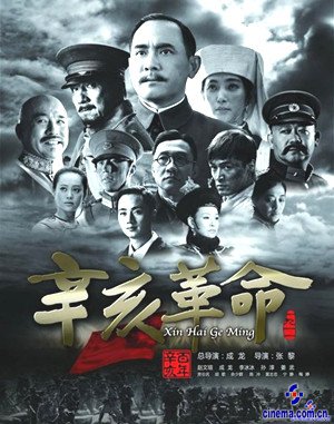 電影辛亥革命演員表