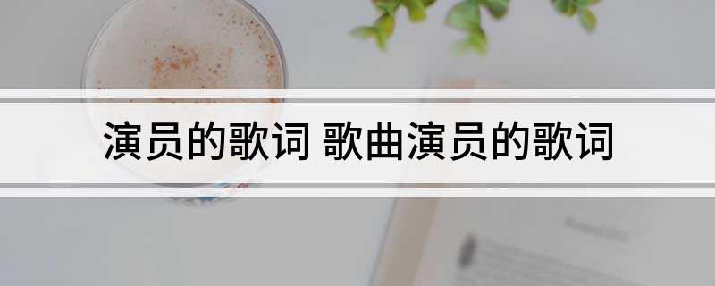 演員歌曲下載,演員歌曲下載，一場自然美景的旅行，尋找內(nèi)心的平靜與歌聲的旋律