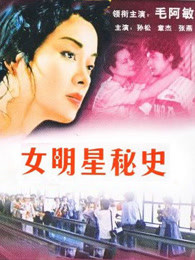 女明星秘史，光環(huán)背后的多元視角探索