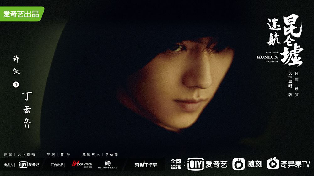 迷航昆侖墟，探尋自然美景與內(nèi)心平靜的旅程演員一覽