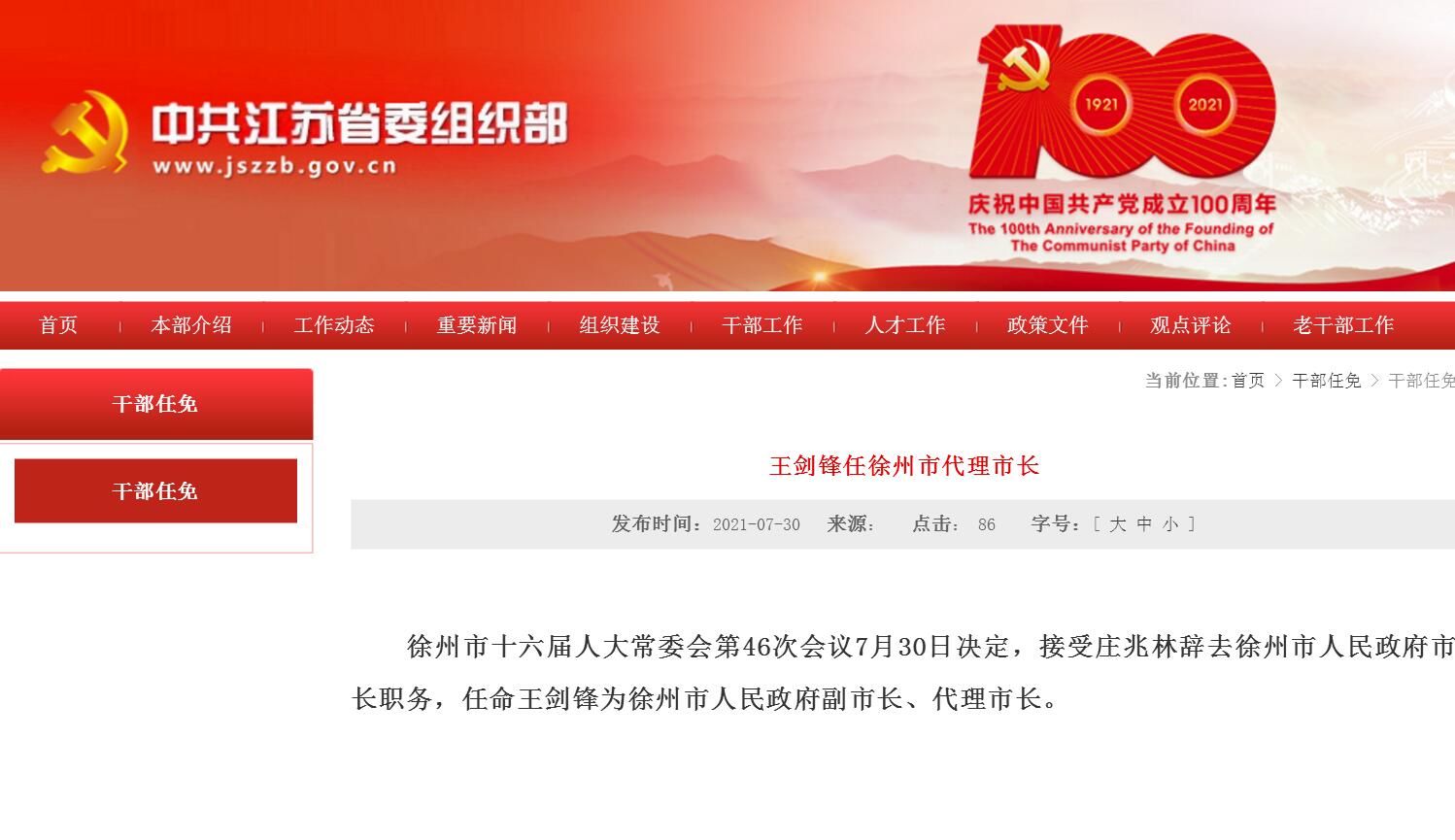 徐州市最新的人事任免,徐州市最新人事任免，新篇章開啟??