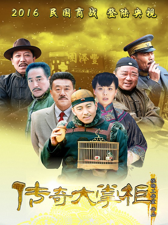 傳奇大掌柜完整演員陣容表