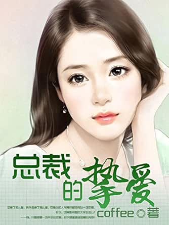 總裁摯愛(ài)，時(shí)代情緣深情演繹，最新章節(jié)更新速遞