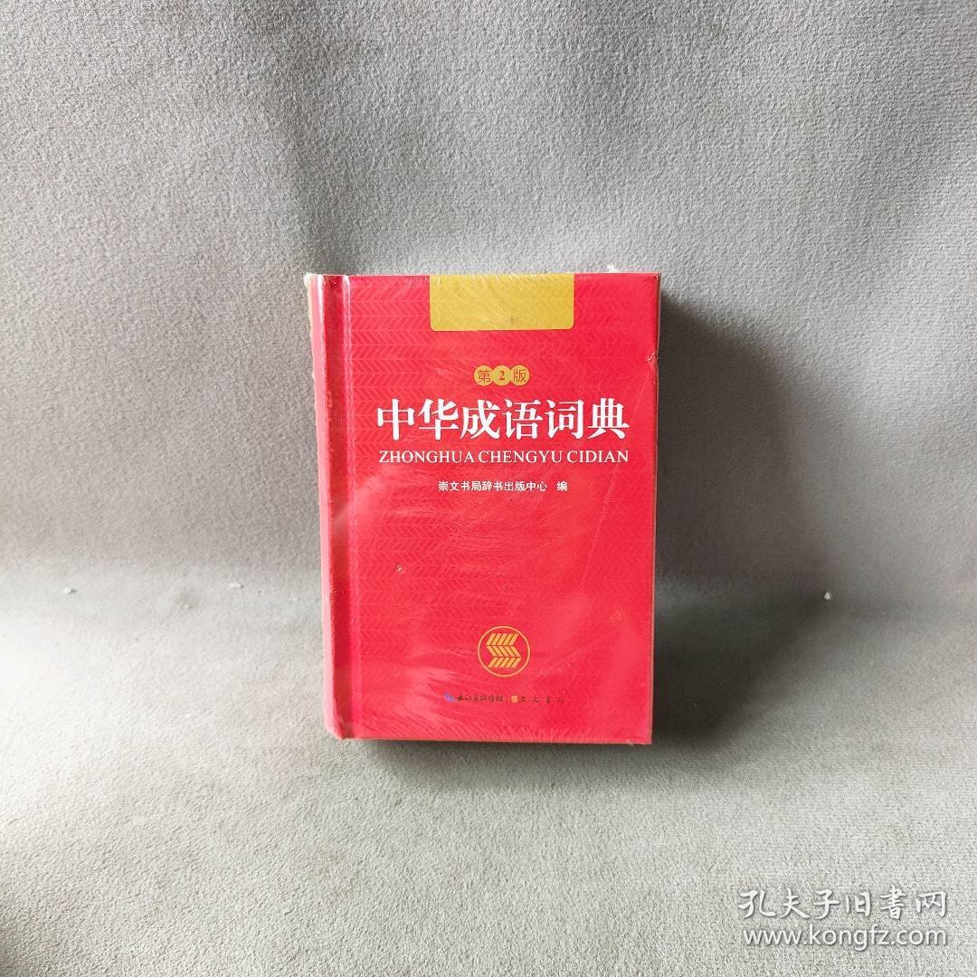 中華成語詞典全新版，傳承與創(chuàng)新完美融合