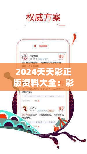 2024天天彩正版免費(fèi)資料,全方位展開數(shù)據(jù)規(guī)劃_未來版4.153