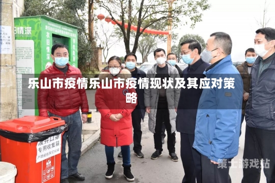 樂山最新疫情動態(tài)更新及指南