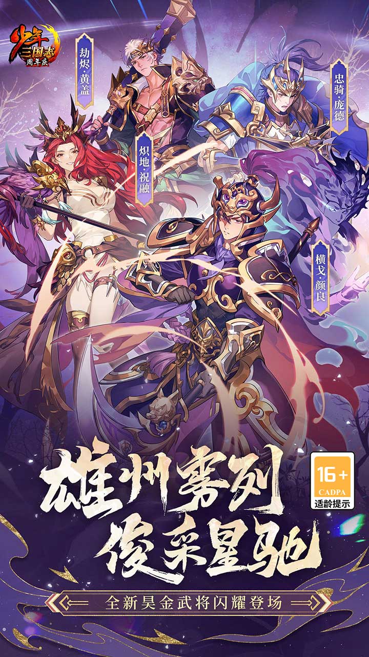 少年三國志新服開啟，策略與勇氣的熱血較量！