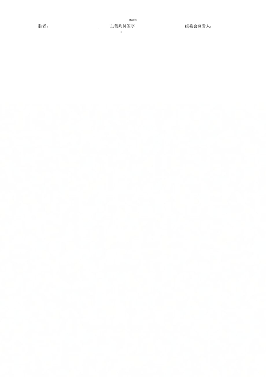 籃球比賽記錄表（Word版）