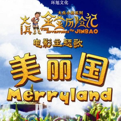 我的美麗王國演員表,我的美麗王國演員表?夢幻般的演繹陣容??