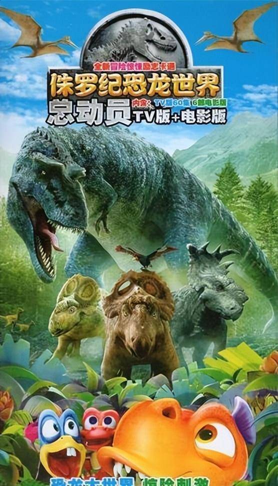 電影恐龍大世界，自信與成長的勵(lì)志之旅探索之旅開啟！