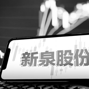 新泉股份最新動態(tài)揭秘，日常溫馨故事首度曝光