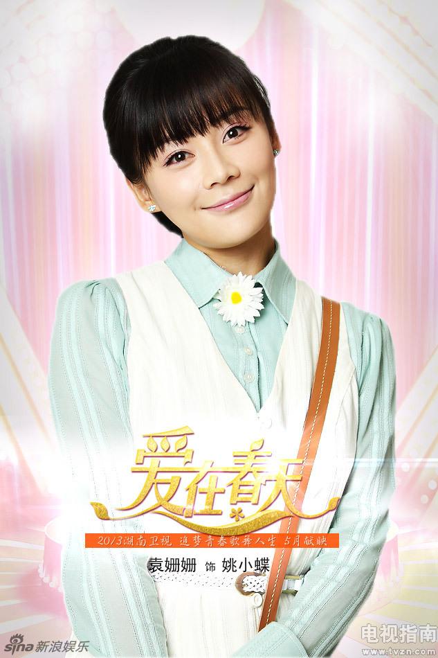 愛(ài)在春天里完整演員表