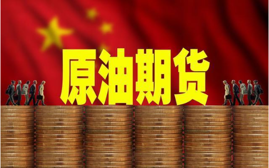 重磅消息！原油期貨上市，投資新風(fēng)口來(lái)臨，你準(zhǔn)備好了嗎？