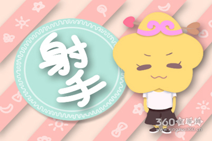 射手本周運(yùn)勢詳解