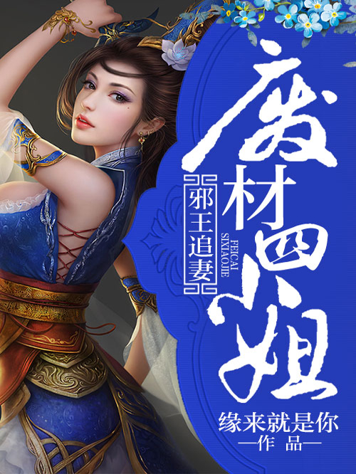 廢材四小姐逆天歸來(lái)最新章節(jié)搶先看