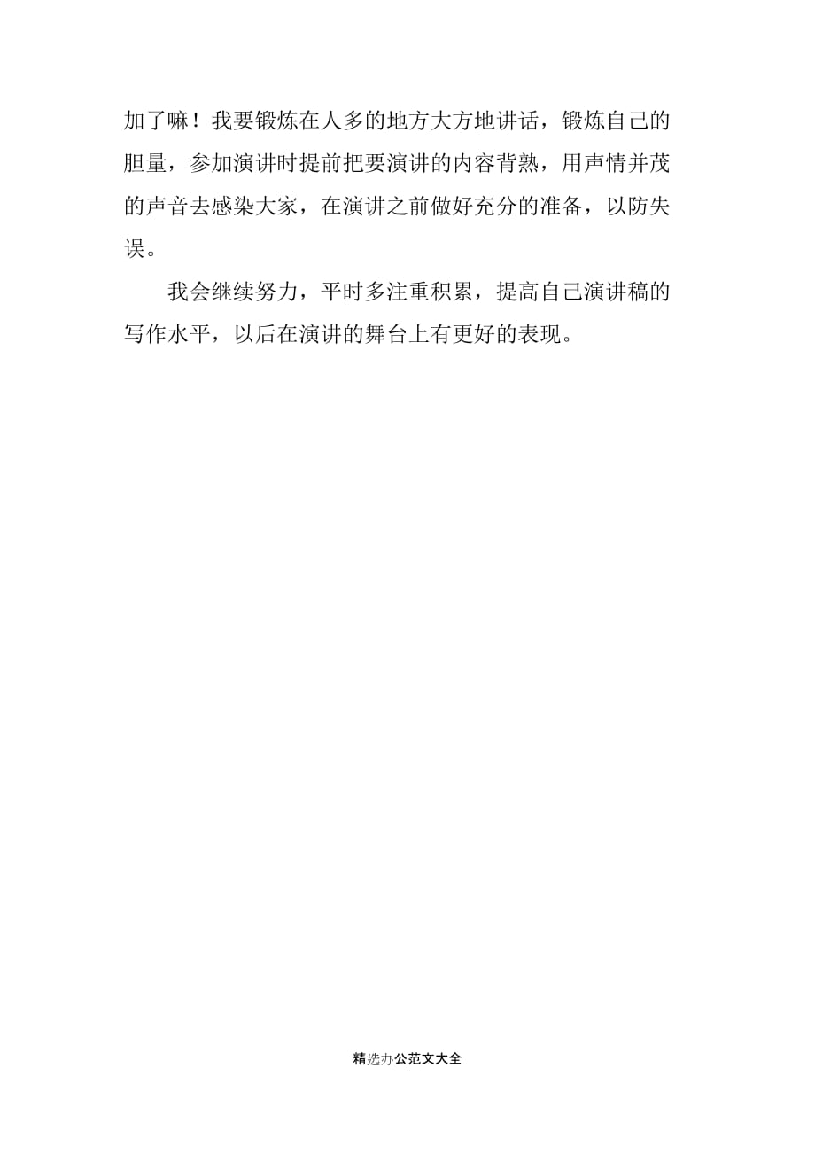 難忘的一次演講比賽經(jīng)歷