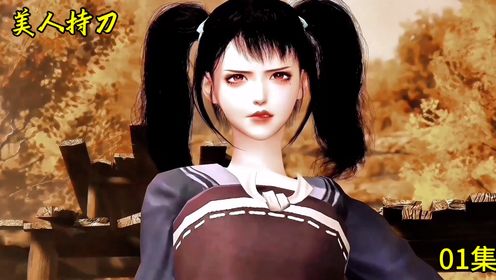 美人持刀 最新動態(tài)