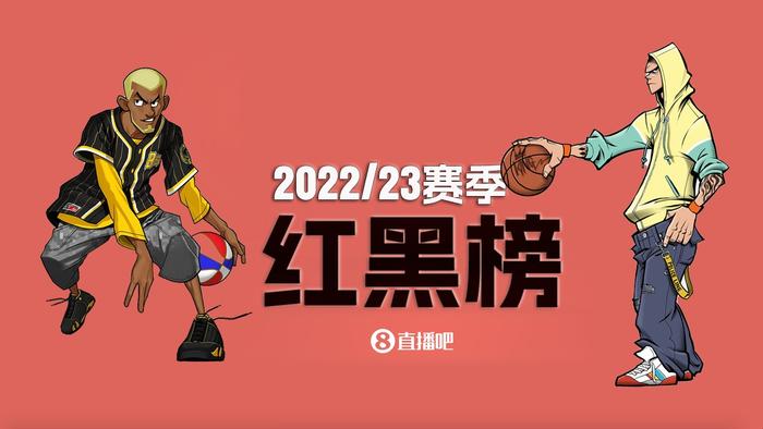 NBA紅黑榜最新觀點闡述與解析