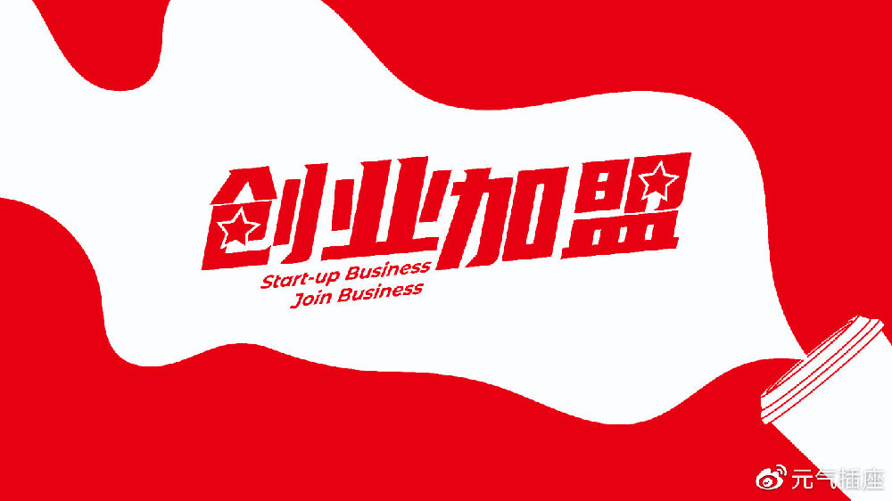 最新創(chuàng)業(yè)加盟詳細步驟指南與啟動建議