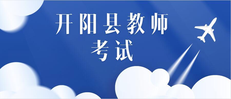 開陽最新招聘觀點論述與職位推薦