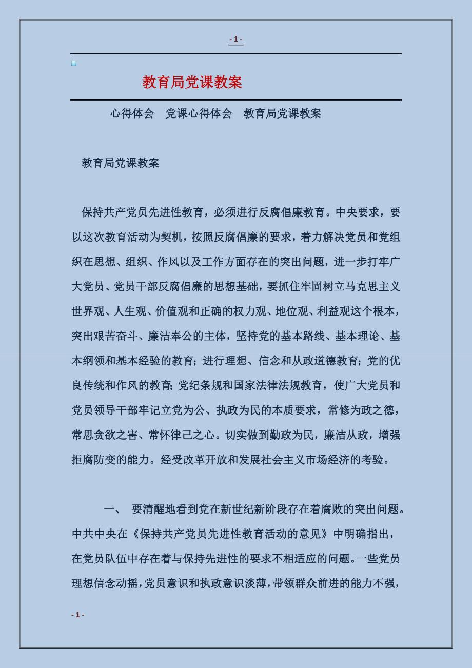 最新黨課教案概覽