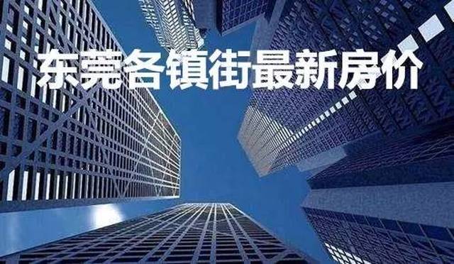常平最新房?jī)r(jià),常平最新房?jī)r(jià)，全面步驟指南