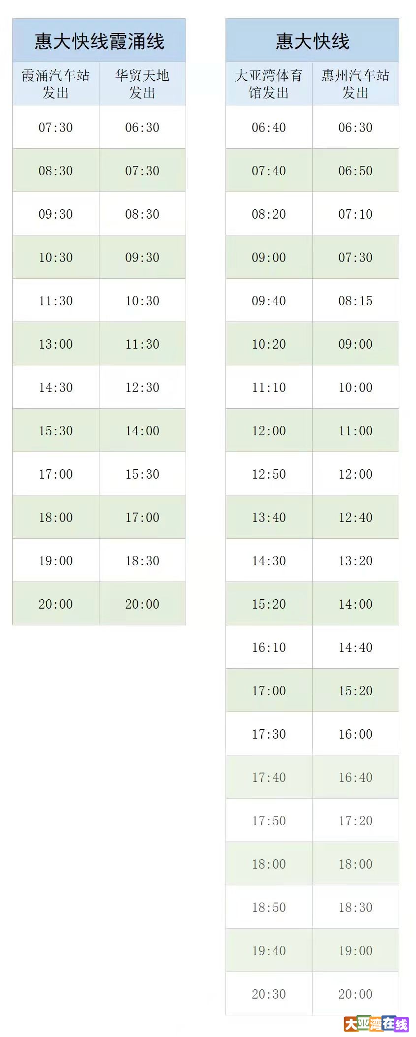 惠大快線最新發(fā)車(chē)時(shí)間指南，全面更新發(fā)車(chē)時(shí)間表