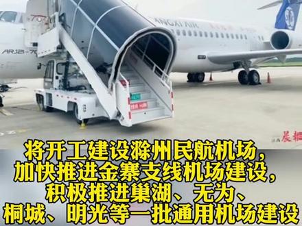 滁州飛機(jī)場最新動(dòng)態(tài)，開啟空中新篇章