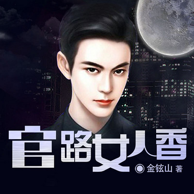 書香四溢，官路女人香最新章節(jié)聶飛探秘