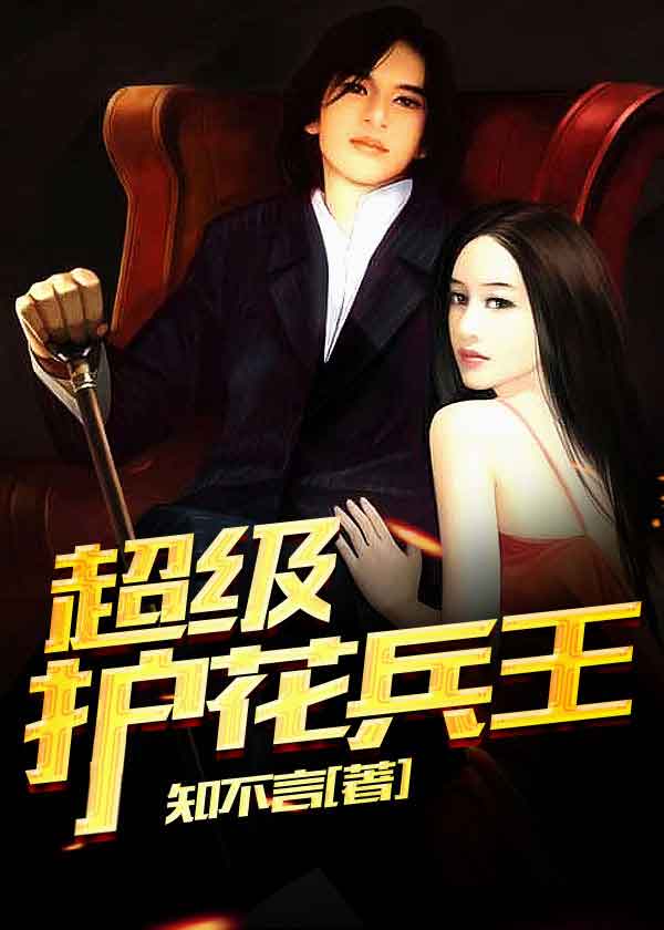 校園之護花兵王最新章節(jié)解析與探討