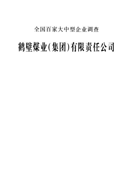鶴壁礦務局，科技引領重塑礦業(yè)未來，最新消息揭示新篇章啟動