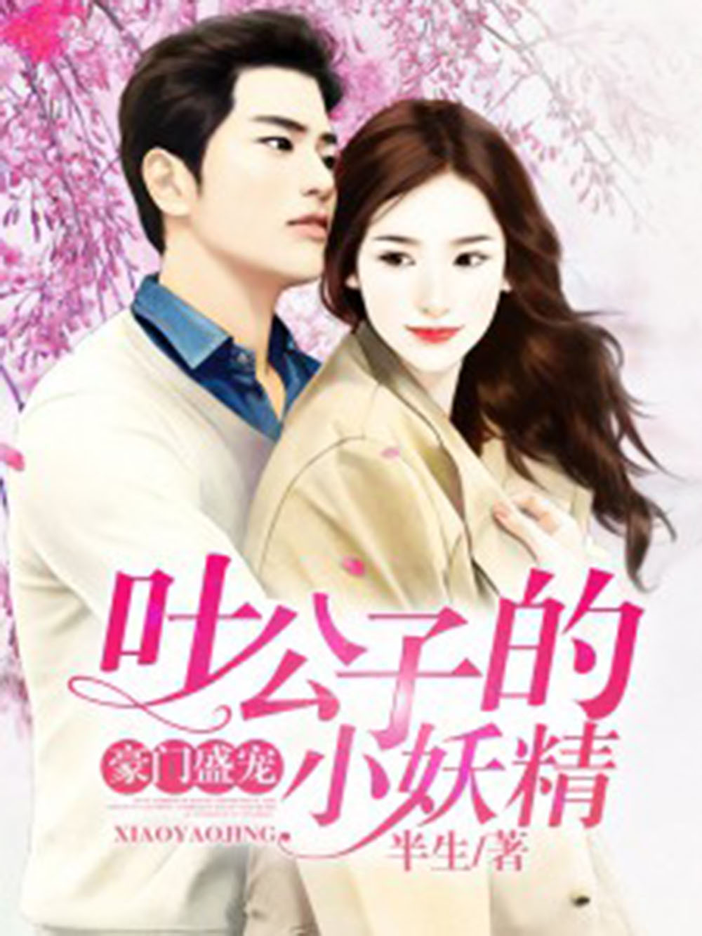 葉小妖陸離最新章節(jié)獲取指南及步驟解析