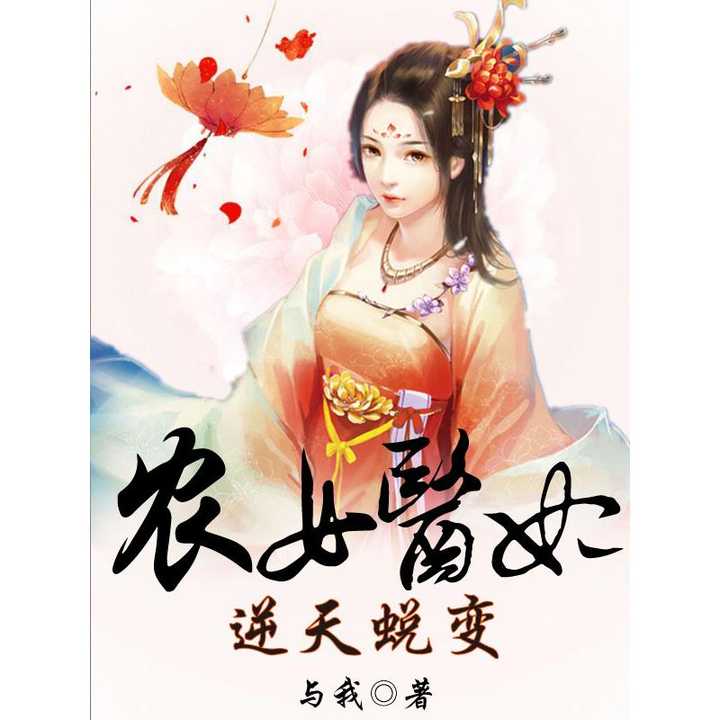 醫(yī)妃逆天最新章節(jié)深度解析