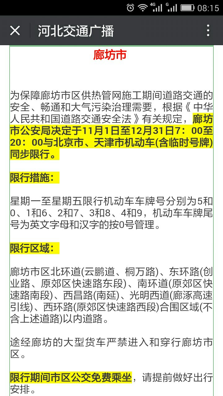 廊坊限號規(guī)定最新動態(tài)，智能出行，科技引領(lǐng)未來
