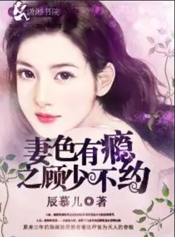 家有萌妻之美色最新章節(jié)，小紅書推薦熱門閱讀