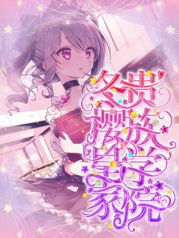 貴族學(xué)院冰火交織的日常，冷酷公主的冰與火交織日常最新章節(jié)