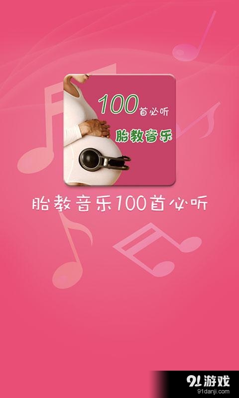 胎教音樂寶藏，小巷深處的最新版必聽曲目集（精選百首）