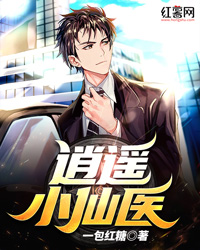 透視小村醫(yī)劉芒，鄉(xiāng)村醫(yī)學的崛起與嶄新篇章