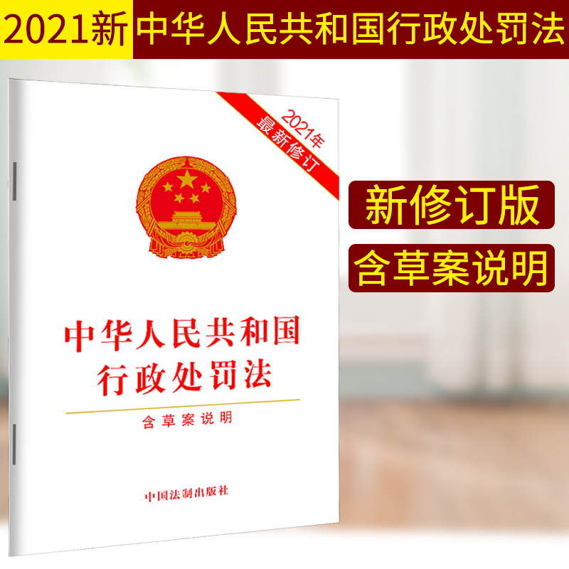 行政處罰法全文最新內(nèi)容及其背景影響探討